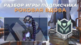 Разбор игры подписчика - Вдова. Платина 4. Гибраалтар.