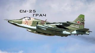 Су-25 - "Грач" \ Su-25 - "Rook" (HD)