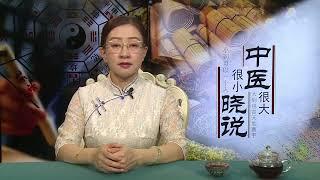 《中医晓说》 养生课堂44   生气也能治病的名医故事