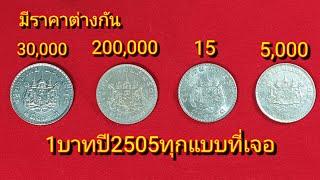 บุญตา!!! เหรียญ1บาทปี2505 ทุกแบบที่เจอในประเทศขณะนี้ หลักสิบยันหลักแสน