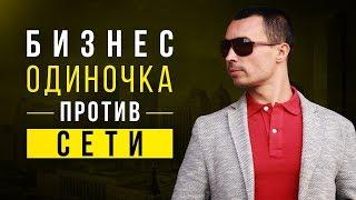 5 главных преимуществ сети перед бизнесом одиночкой! Реальный пример!