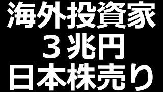 逆にチャンス？海外が3兆円 日本株売り