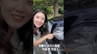 벤틀리 크리스탈(?)을 처음 본 반응