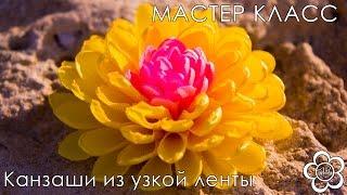 Цветы Канзаши из узких лент / Хризантема / Куликова Мастер Класс