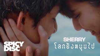 SHERRY - โลกยังหมุนไป (Heart Echo) | (OFFICIAL MV)