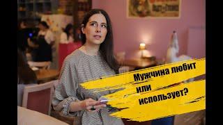 Как понять - мужчина любит или использует?