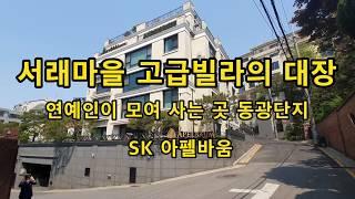 서래마을 고급빌라 대장 SK아펠바움 연예인이 모여 사는 곳