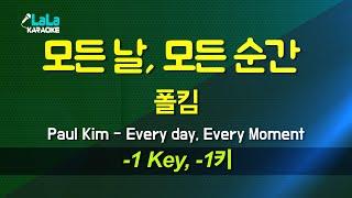 폴킴 - 모든 날, 모든 순간 (Every day, Every Moment) (-1키) 노래방 Karaoke LaLa Kpop