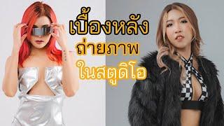 เบื้องหลังถ่ายภาพในสตูดิโอกับ 2 DJ สาวคนสวย