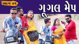 ગૂગલ મેપ | Google Map | Part 01 | Kisudi | Bhagedi | Comedy Video | Star Plus Media