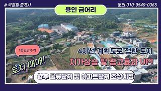 용인토지매매 / 4차선 계획도로 접한 향후 물류단지 및 아파트단지 조성예정으로 지가상승 예상되는 금어리토지매매 #물류단지 #아파트단지 #4차선계획도로