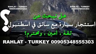 سواقين في اسطنبول سواق في اسطنبول سواق ممتاز في اسطنبول سائقين في اسطنبول سائق في اسطنبول ارقام رقم
