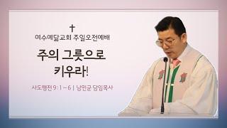 여수예닮교회 주일오전예배 (25.05.04)