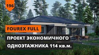 ПРОЕКТ ЭКОНОМИЧНОГО ОДНОЭТАЖНИКА 114 кв. м.