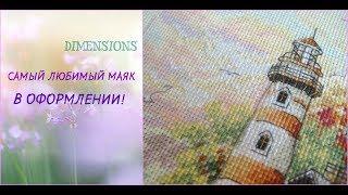 Вышивка. Dimensions Маяк на рассвете оформлен!