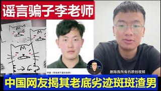 深度：中國網友揭底謠言騙子大V 李老師不是你老師 本名李穎劣跡斑斑一渣男