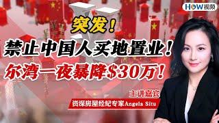 1：突发：禁止中国人买地置业！尔湾一夜暴降$30万！2：租房骗局！#Angela Situ#天使房姐##地产干货##美国买房#《Angela司徒房姐说美房》第15期01月10日