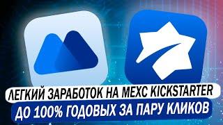  MEXC KICKSTARTER | Легкий заработок до 100% годовых за пару кликов на раздачах монет