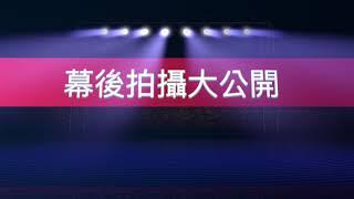 『黑咖啡』拍攝花絮大公開