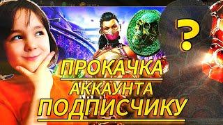 ПРОКАЧКА АККАУНТА ПОДПИСЧИКУ ▶️ MORTAL KOMBAT MOBILE