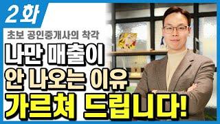 나만 매출이 안 나오는 이유가 뭔지 모르겠다면 보세요! #공인중개사 #소속공인중개사 #중개보조원