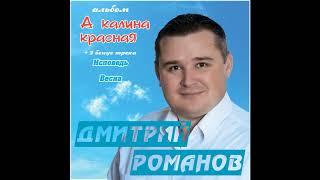 Дмитрий Романов - А калина красная (Альбом) // Dmitriy Romanov - And red viburnum (Album)