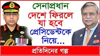 Breaking: সেনাপ্রধান দেশে ফিরলে যা হবে প্রেসিডেন্টকে নিয়ে...| প্রতিদিনের গল্প |@Changetvpress