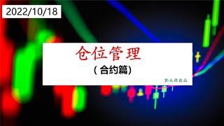 合约的仓位管理非常重要，主要做好三点，一是盈亏比，二是成功率，三是固定仓位