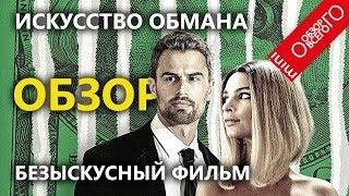 Фильм [ХРЕНОВЫЙ] Искусство Обмана обзор