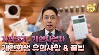 자영업자, 개인사업자 개인회생 유의사항 & 꿀팁