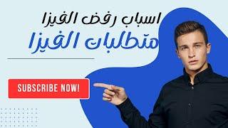 متطلبات اي فيزا لاي دولة