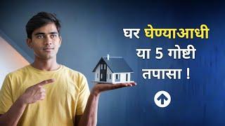 घर घेण्याआधी या 5 गोष्टी तपासा  | Home Buying Guide  #RealEstate