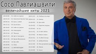 Сосо Павлиашвили величайшие хиты 2021 - Сосо Павлиашвили полный альбом -Soso Pavliashvili Full Album