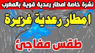 عاجل : تحذير امطار  وزخات عاصفية ورياح قوية - حالة الطقس بالمغرب