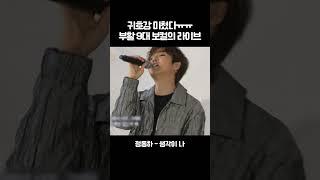 라이브 지리네 진짜... '정동하 - 생각이 나' #shorts