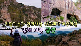 남해 여행 금산 Day 4 - 보리암. 금산산장. 상사암. 쌍홍문등 기암괴석이 금강산을 닮은 남해금강산 한려해상국립공원을 가다.
