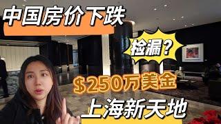 What $2.5m USD can buy in Shanghai city centre? 房价下跌 250万美金上海市中心能买到什么样的房子？