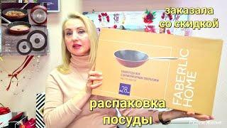 #новая #Распаковка со звуком #Обзор Посуды #Фаберлик Всё для Вас и Вашего Дома #Onlain #faberlic