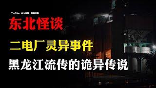 【东北怪谈】二电厂灵异事件：黑龙江流传的诡异故事与传说！ | 故事会 | 恐怖故事 |  深夜讲鬼话 | 灵异故事 | 睡前鬼故事 | 诡异故事 | 民间怪谈  | 真实灵异故事