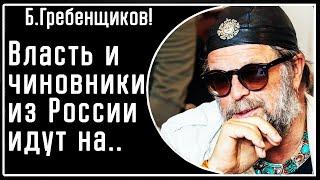 Б. Гребенщиков! Власть РФ-пошла она в Ж.., писатели (Толстой, Достоевский) и их герои - больные люди