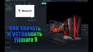 как скачать и установить Filmora 9