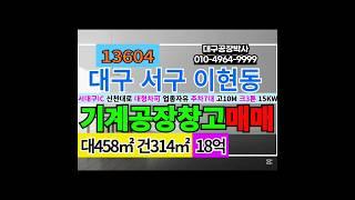대구공장창고매매 서대구IC 업종자유 대구 공장 창고 임대 매매 전문 부동산 #대구공장박사 #대구공장전문부동산 #대구공장부동산 #공장부동산 #대구공장창고전문부동산 #대구공장급매