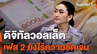 ดิจิทัลวอลเล็ตแจกเงินกลุ่มเปราะบางไร้ข้อจำกัด-เฟส 2 ไร้ความชัดเจน | วันใหม่ ไทยพีบีเอส | 18 ก.ย. 67