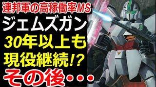 【Vガンダム】連邦軍の高稼働率MS、ジェムズガン。30年以上も現役継続！？その後・・・【モビルスーツ解説】【gandam解説】