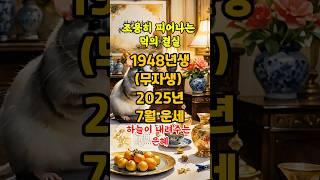 1948년 무자생 쥐띠 25년 7월 운세, 재물운, 건강운, 행운의 숫자등을 확인해 보세요~ #사주  #운세  #좋은글  #부자의삶  #복  #띠별운세 #대박운 #사주 #풍수