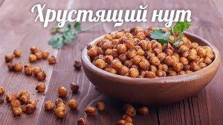 Хрустящий нут в духовке. Как сделать запечённый нут