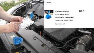 Haval Jolion.  Крышка-воронка горловины бачка омывателя (омывайки) VAG   арт.  6V0955485