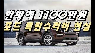 "수리비 1100만원!!“ 포드 익스플로러 수리비용 정상일까요?[실오너 후기]