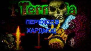 ПЕРЕХОД В ХАРДМОД ► Terraria