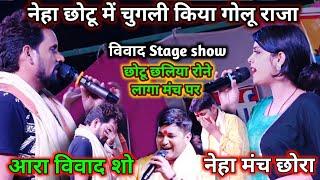 आरा में Golu Raja ने Chhotu छलिया Neha Nishtha ko झगडा करा दिया #stageshow